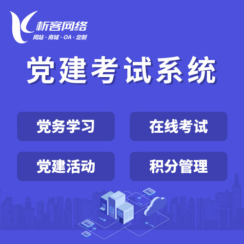 枣庄党建考试系统|智慧党建平台|数字党建|党务系统解决方案