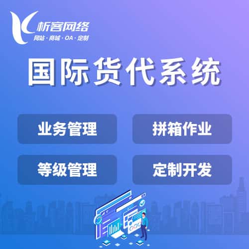 枣庄国际货代系统