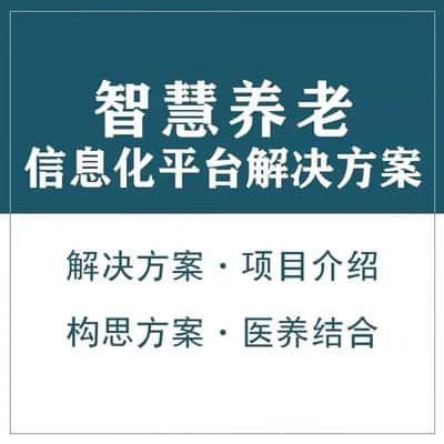 枣庄智慧养老顾问系统