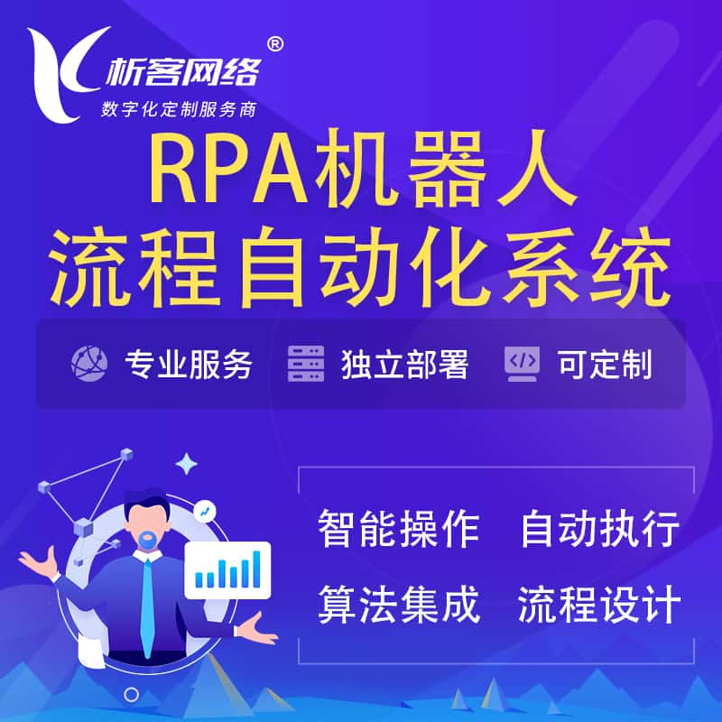 枣庄RPA机器人流程自动化智能化系统