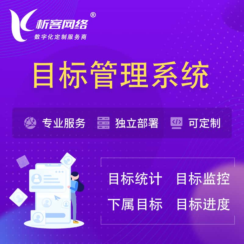 枣庄目标管理系统 | OKR目标统计监控