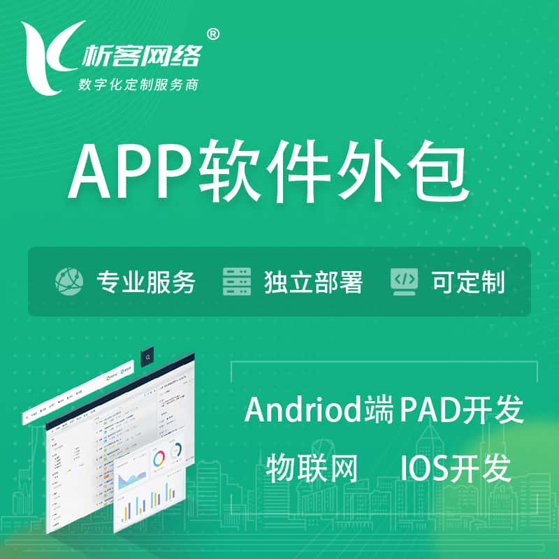 枣庄APP软件外包开发 | 高端定制