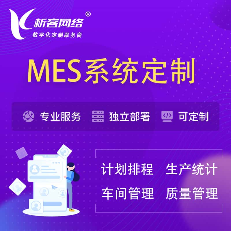 枣庄MES系统定制 | 生产调度车间排班计划排程排产系统开发