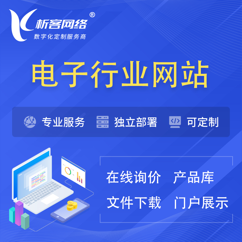 枣庄电子信息行业网站建设 | 人工智能 | 物联网 | 通信技术网站制作