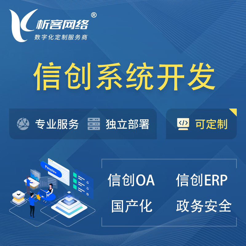枣庄信创系统一体化 | 国产办公软件 | 信创OA信创ERP