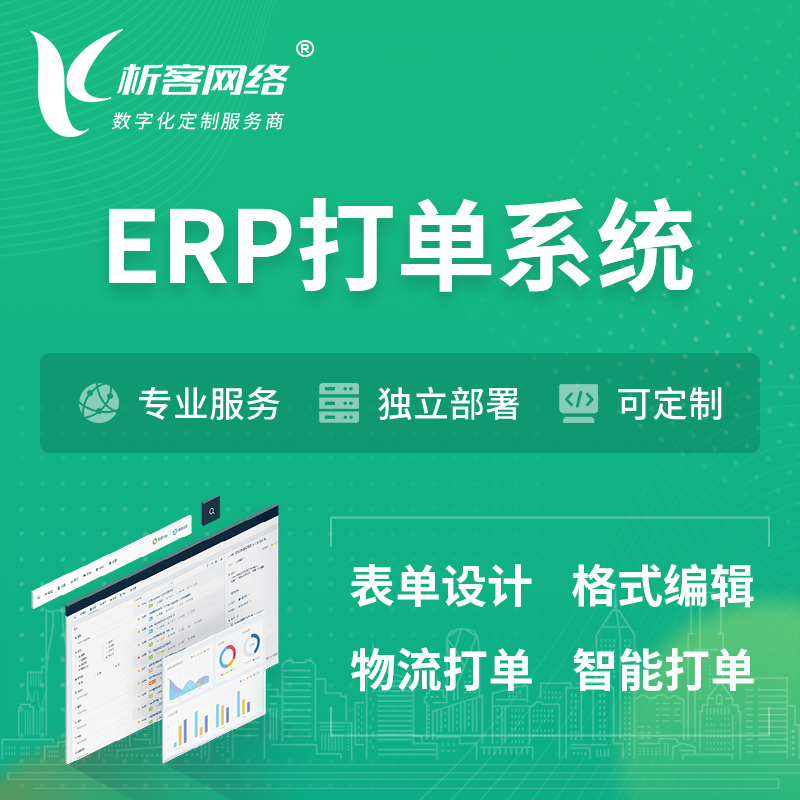 枣庄ERP打单系统|箱单码单软件系统