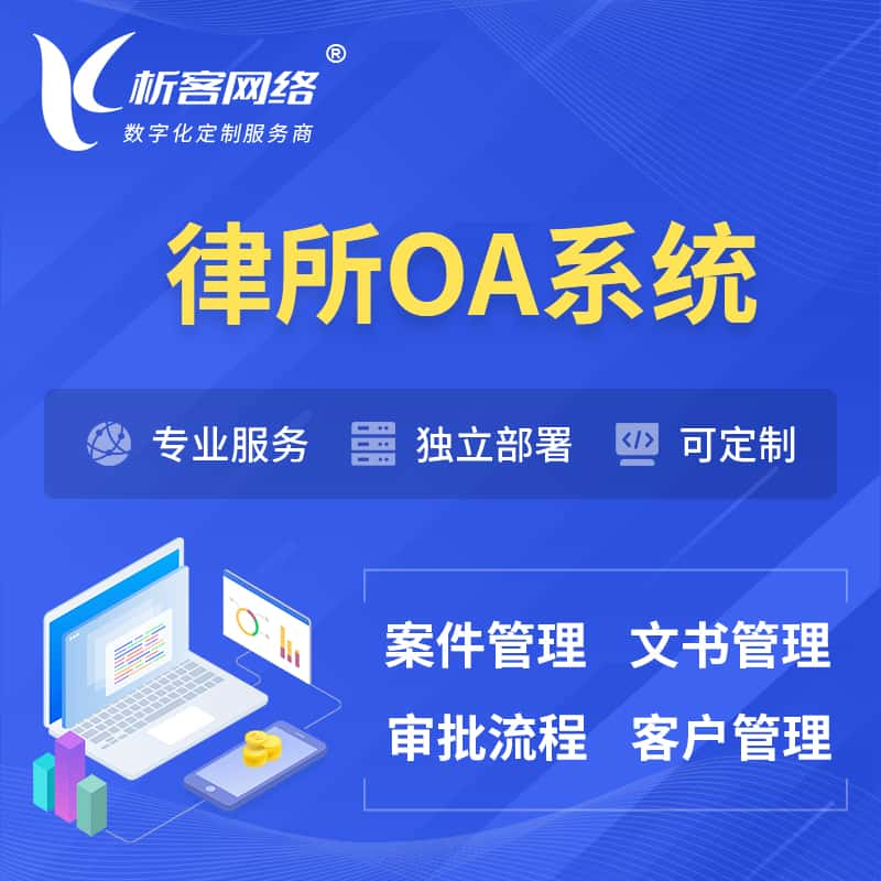 枣庄律所OA系统 | 案件管理系统