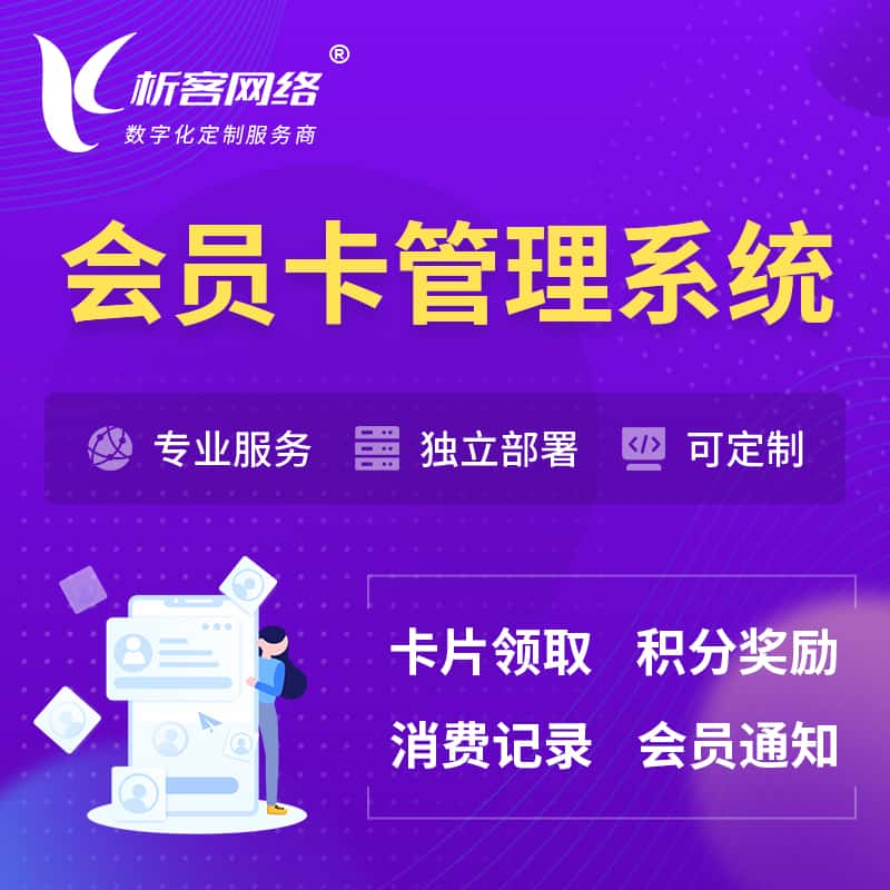 枣庄会员卡管理系统 | 会员积分优惠券