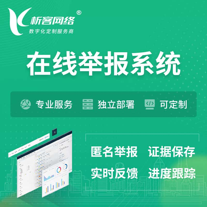 枣庄在线举报系统 | 信访举报系统