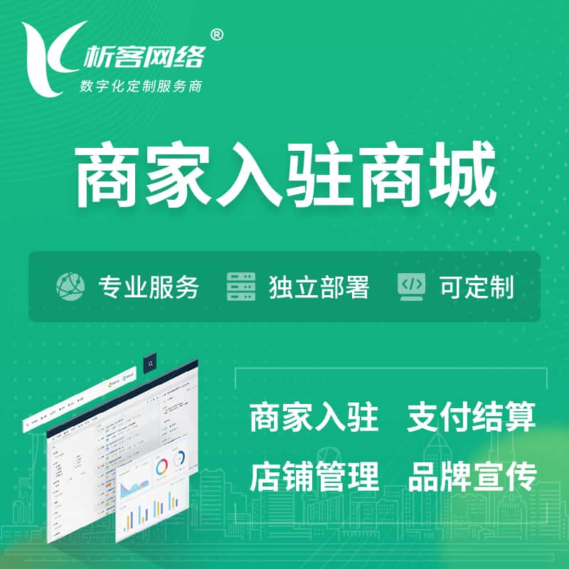 枣庄商家入驻商城小程序 | B2B2C多店铺 | 多用户APP