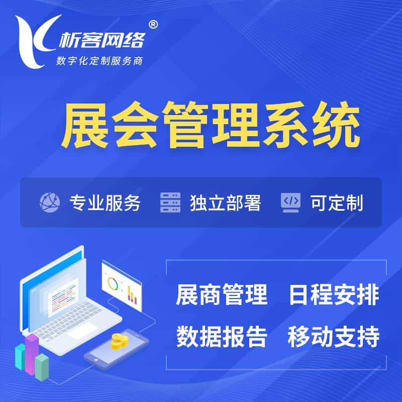 枣庄展会管理系统 | 小程序APP