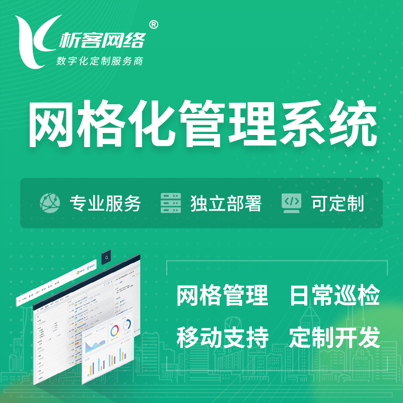 枣庄巡检网格化管理系统 | 网站APP
