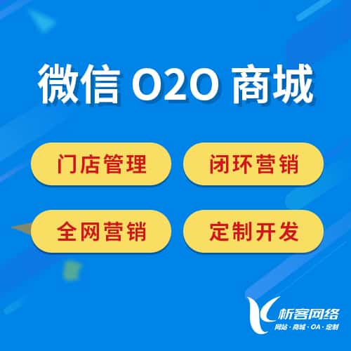 枣庄微信O2O商城