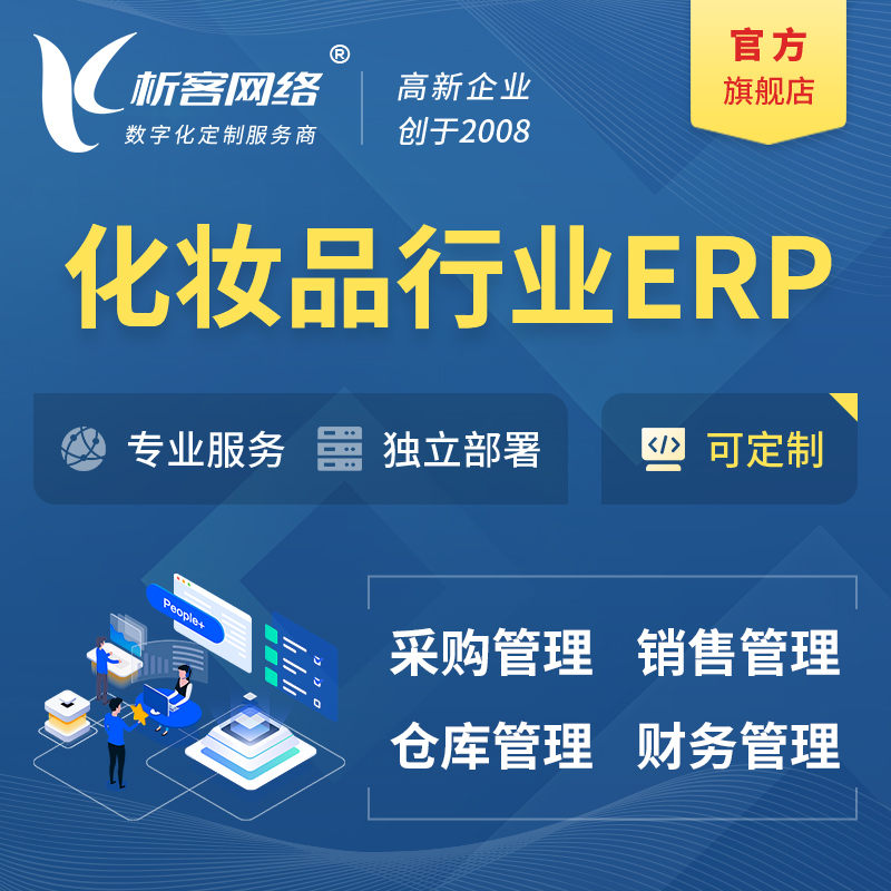 枣庄化妆品美业ERP软件生产MES车间管理系统