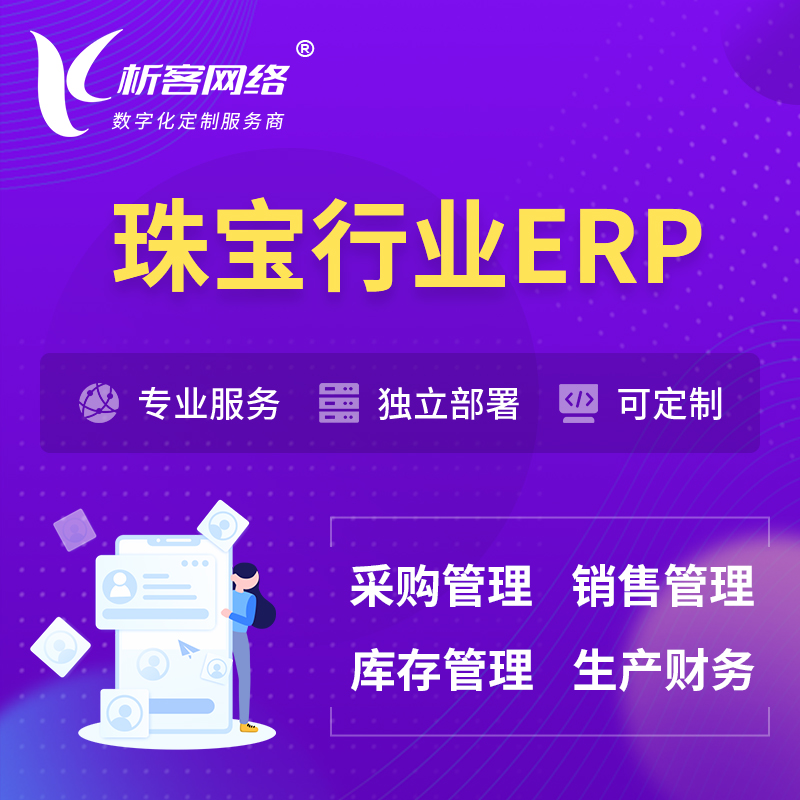 枣庄珠宝首饰ERP软件生产MES车间管理系统