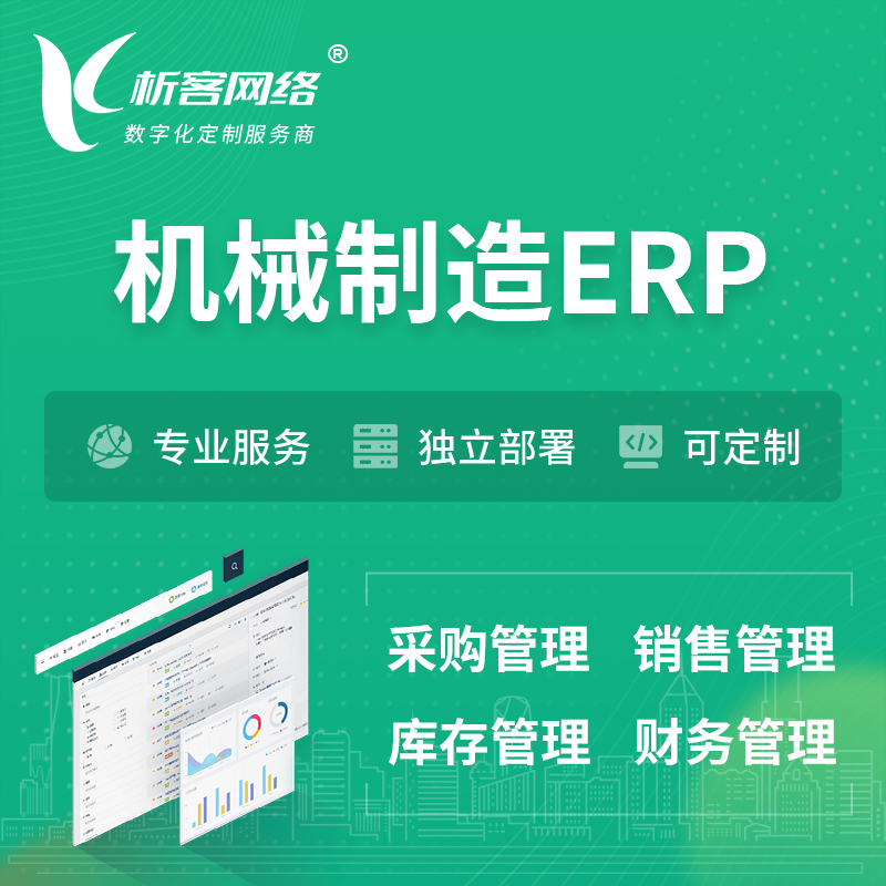 枣庄机械制造ERP软件生产MES车间管理系统