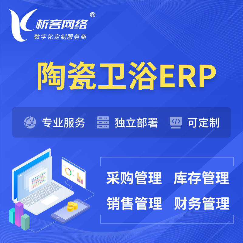 枣庄陶瓷卫浴ERP软件生产MES车间管理系统