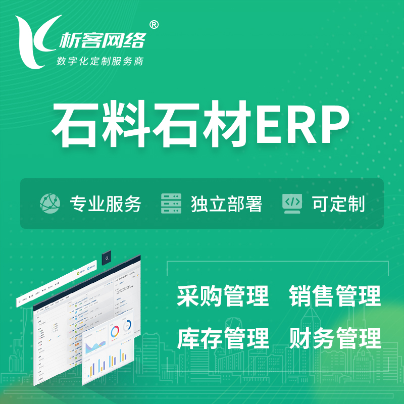 枣庄石料石材ERP软件生产MES车间管理系统