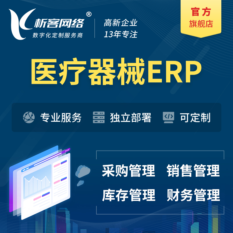 枣庄医疗器械ERP软件生产MES车间管理系统