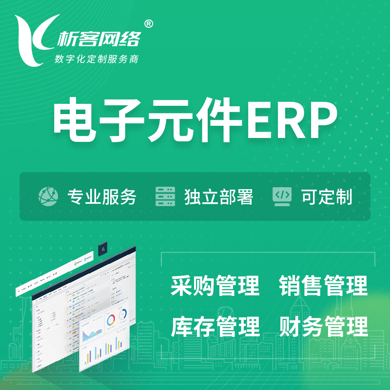 枣庄电子元件ERP软件生产MES车间管理系统