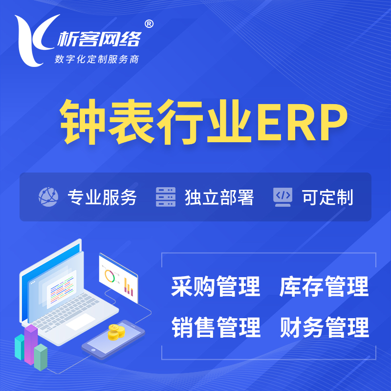 枣庄钟表行业ERP软件生产MES车间管理系统