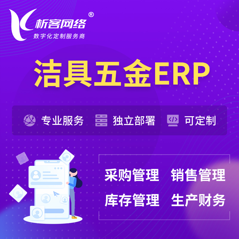 枣庄洁具五金ERP软件生产MES车间管理系统