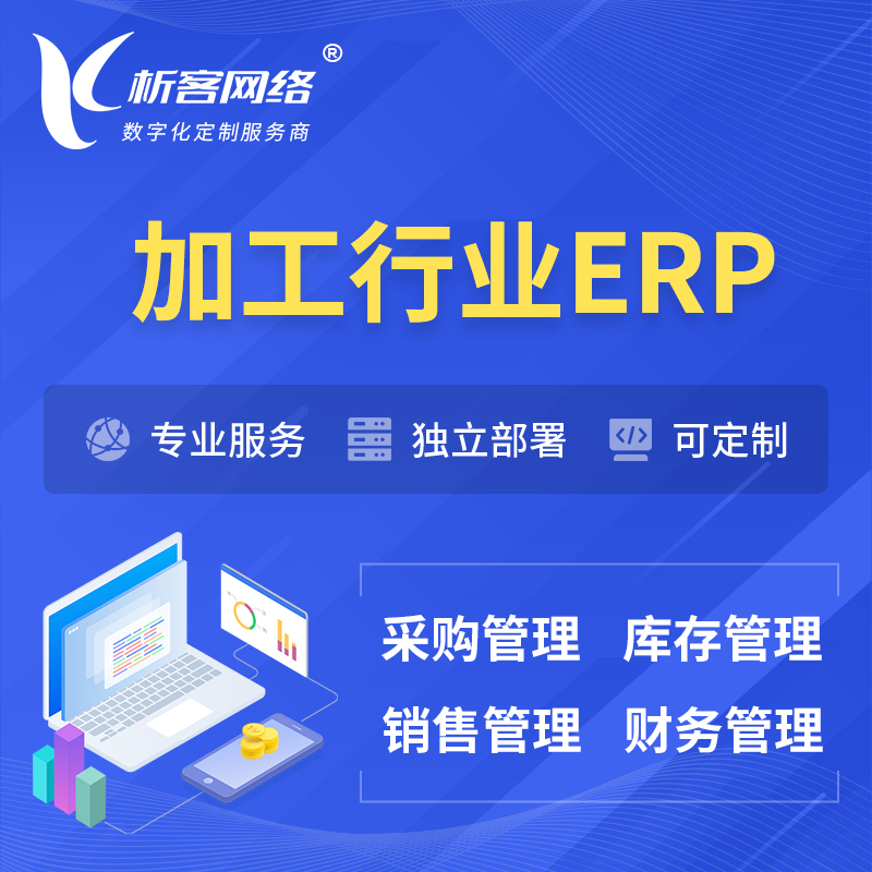 枣庄加工行业ERP软件生产MES车间管理系统