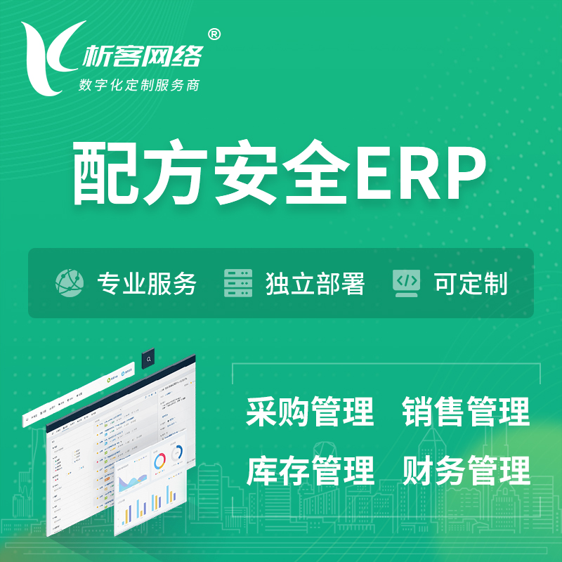 枣庄配方安全ERP软件生产MES车间管理系统