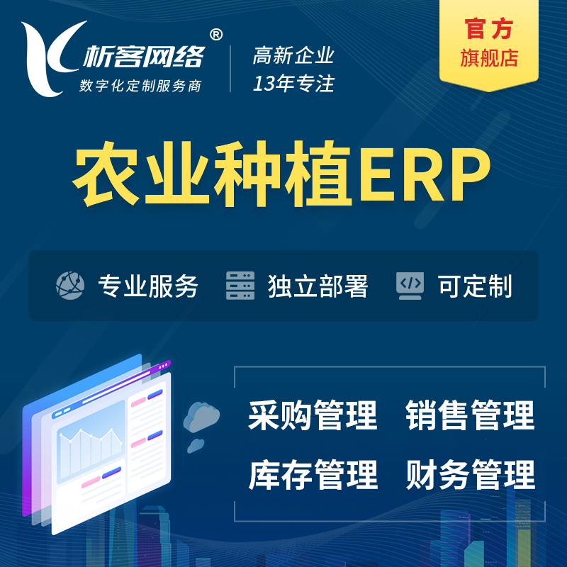 枣庄农业种植ERP软件生产MES车间管理系统