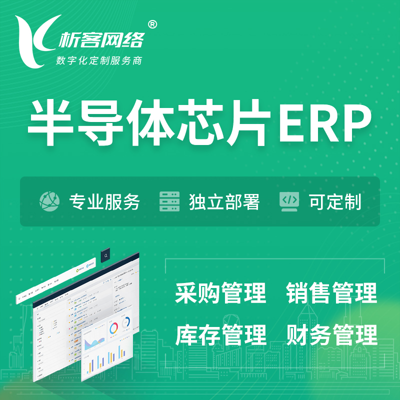 枣庄半导体芯片ERP软件生产MES车间管理系统