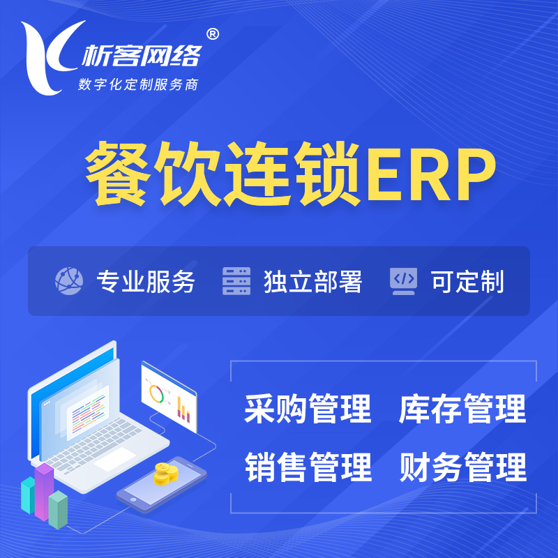 枣庄餐饮连锁ERP软件生产MES车间管理系统