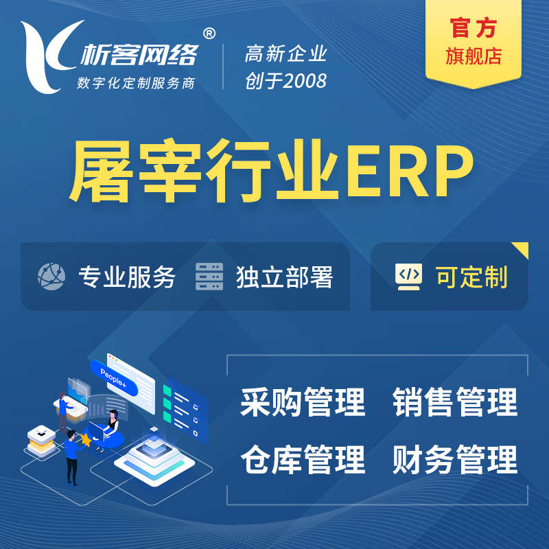 枣庄屠宰行业ERP软件生产MES车间管理系统