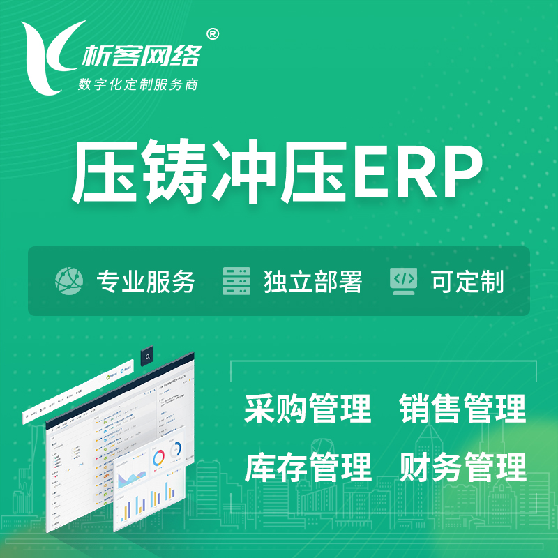 枣庄压铸冲压ERP软件生产MES车间管理系统