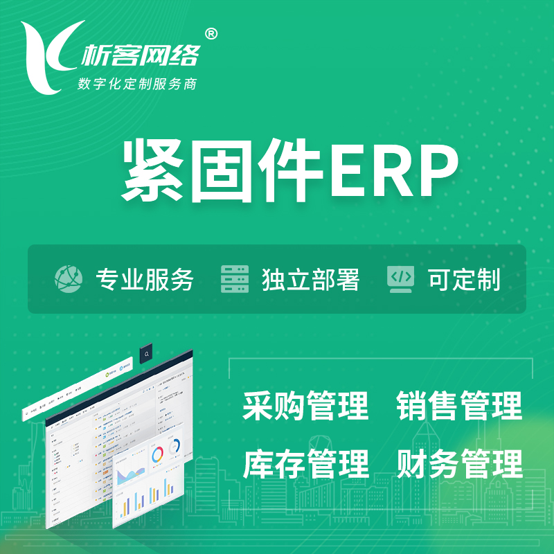 枣庄紧固件ERP软件生产MES车间管理系统