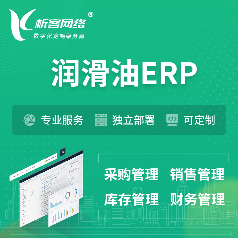 枣庄润滑油ERP软件生产MES车间管理系统