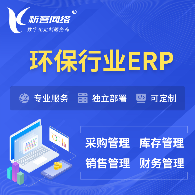 枣庄环保行业ERP软件生产MES车间管理系统