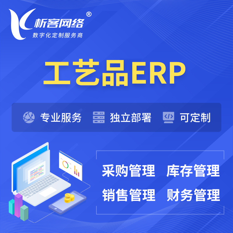 枣庄工艺品行业ERP软件生产MES车间管理系统