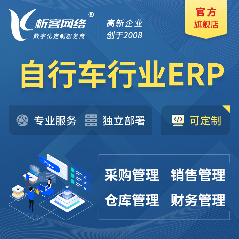 枣庄自行车行业ERP软件生产MES车间管理系统