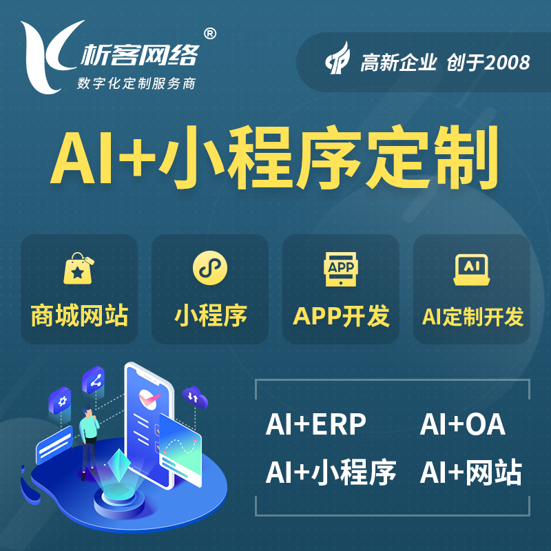 枣庄AI小程序定制
