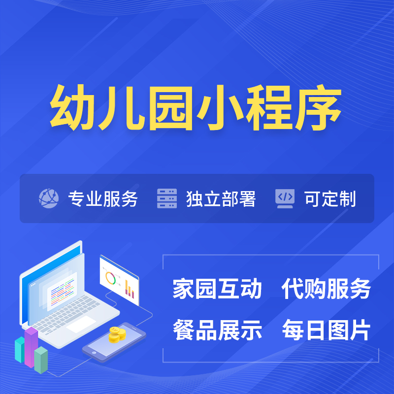 枣庄幼儿园小程序制作