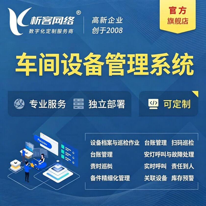 枣庄车间设备管理系统