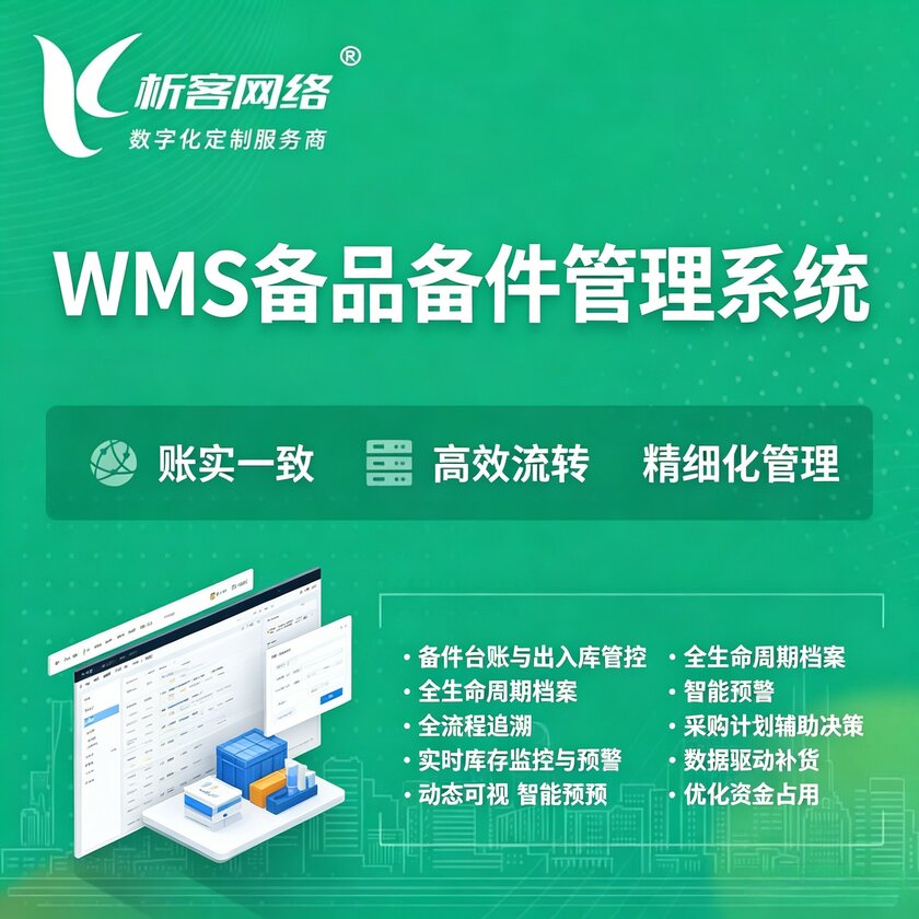 枣庄WMS备品备件管理系统