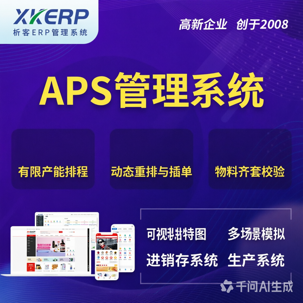 枣庄APS管理系统